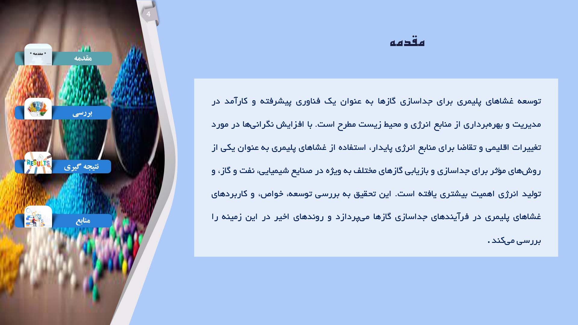 پاورپوینت در مورد توسعه غشاهای پلیمری برای جداسازی گازها